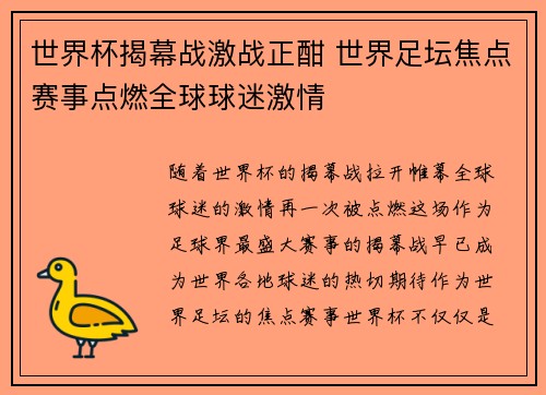 世界杯揭幕战激战正酣 世界足坛焦点赛事点燃全球球迷激情