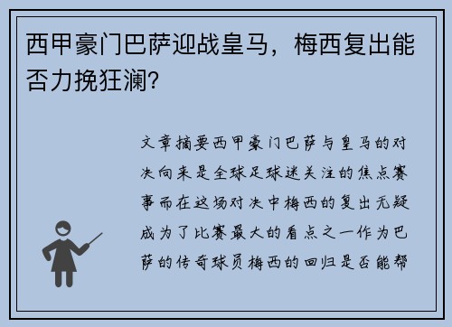 西甲豪门巴萨迎战皇马，梅西复出能否力挽狂澜？