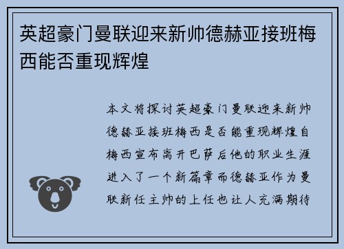 英超豪门曼联迎来新帅德赫亚接班梅西能否重现辉煌