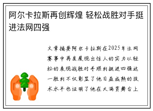 阿尔卡拉斯再创辉煌 轻松战胜对手挺进法网四强