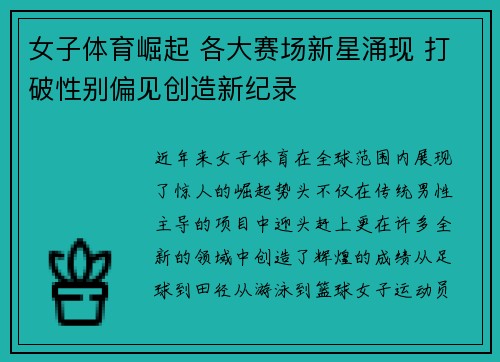 女子体育崛起 各大赛场新星涌现 打破性别偏见创造新纪录