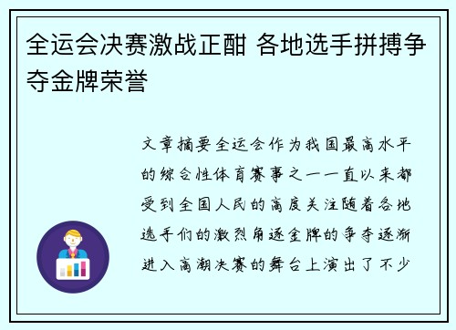 全运会决赛激战正酣 各地选手拼搏争夺金牌荣誉
