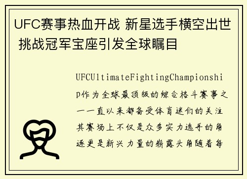 UFC赛事热血开战 新星选手横空出世 挑战冠军宝座引发全球瞩目