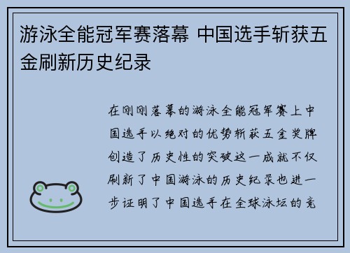 游泳全能冠军赛落幕 中国选手斩获五金刷新历史纪录