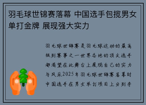 羽毛球世锦赛落幕 中国选手包揽男女单打金牌 展现强大实力