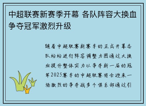 中超联赛新赛季开幕 各队阵容大换血争夺冠军激烈升级