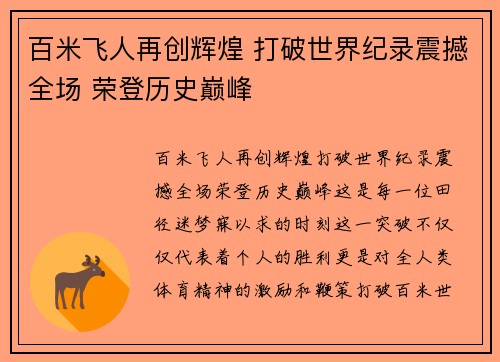 百米飞人再创辉煌 打破世界纪录震撼全场 荣登历史巅峰