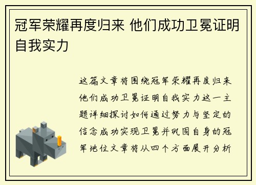 冠军荣耀再度归来 他们成功卫冕证明自我实力