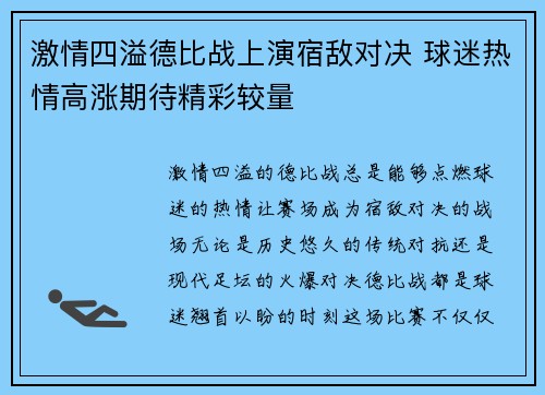 激情四溢德比战上演宿敌对决 球迷热情高涨期待精彩较量