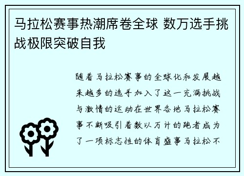 马拉松赛事热潮席卷全球 数万选手挑战极限突破自我