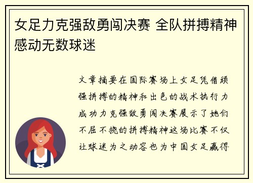 女足力克强敌勇闯决赛 全队拼搏精神感动无数球迷