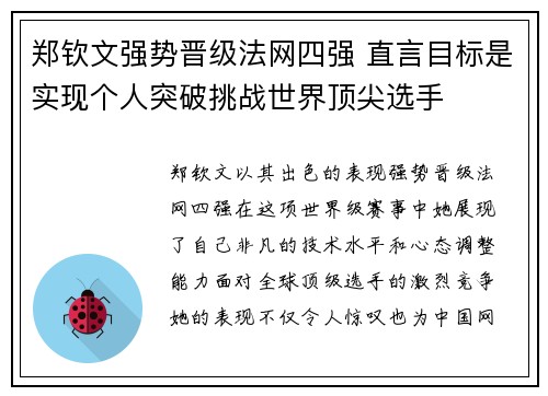 郑钦文强势晋级法网四强 直言目标是实现个人突破挑战世界顶尖选手