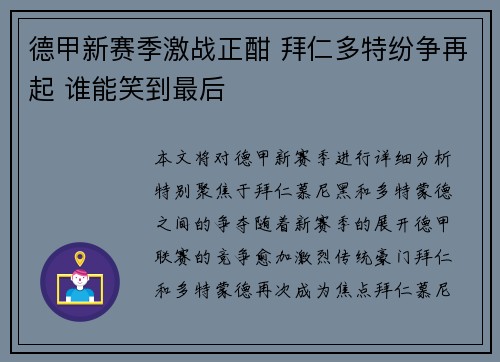 德甲新赛季激战正酣 拜仁多特纷争再起 谁能笑到最后