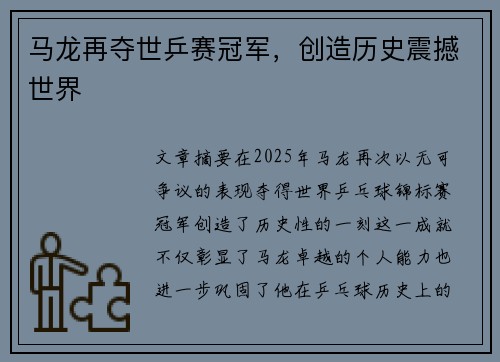 马龙再夺世乒赛冠军，创造历史震撼世界