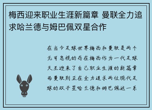 梅西迎来职业生涯新篇章 曼联全力追求哈兰德与姆巴佩双星合作