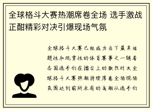 全球格斗大赛热潮席卷全场 选手激战正酣精彩对决引爆现场气氛