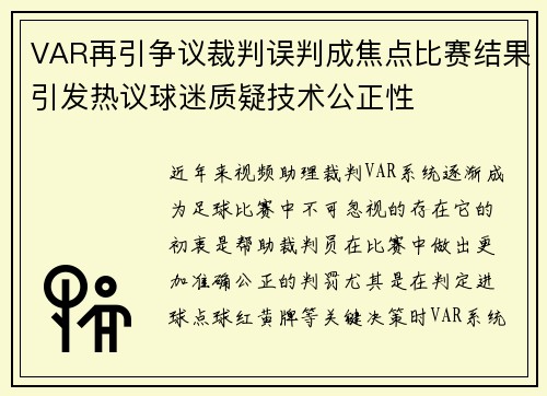 VAR再引争议裁判误判成焦点比赛结果引发热议球迷质疑技术公正性