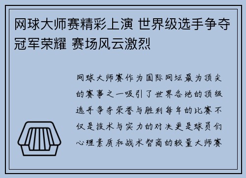 网球大师赛精彩上演 世界级选手争夺冠军荣耀 赛场风云激烈