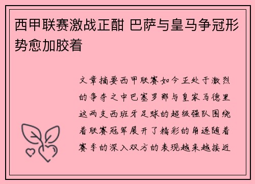西甲联赛激战正酣 巴萨与皇马争冠形势愈加胶着