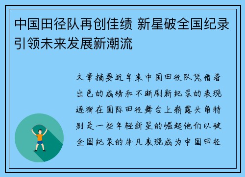 中国田径队再创佳绩 新星破全国纪录引领未来发展新潮流