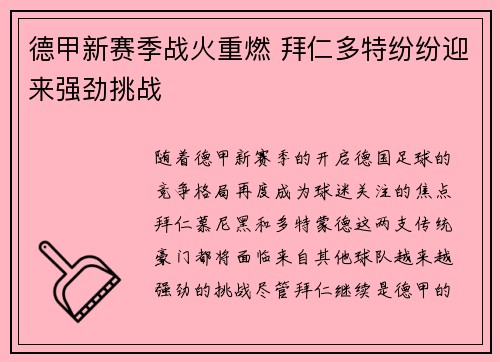 德甲新赛季战火重燃 拜仁多特纷纷迎来强劲挑战