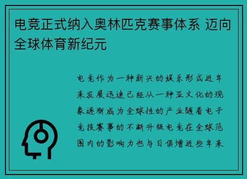 电竞正式纳入奥林匹克赛事体系 迈向全球体育新纪元