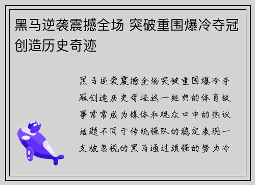 黑马逆袭震撼全场 突破重围爆冷夺冠创造历史奇迹
