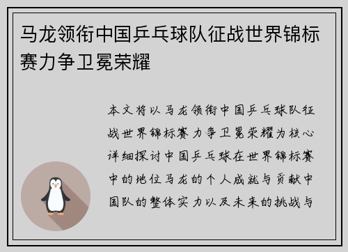 马龙领衔中国乒乓球队征战世界锦标赛力争卫冕荣耀