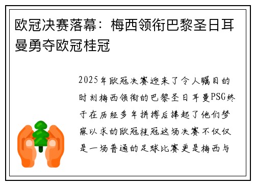 欧冠决赛落幕：梅西领衔巴黎圣日耳曼勇夺欧冠桂冠