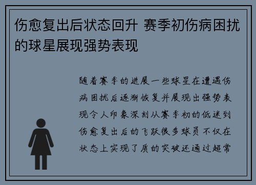 伤愈复出后状态回升 赛季初伤病困扰的球星展现强势表现