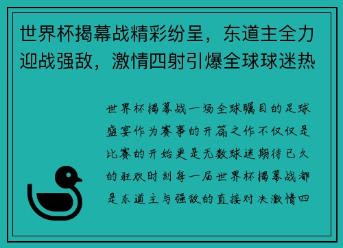 世界杯揭幕战精彩纷呈，东道主全力迎战强敌，激情四射引爆全球球迷热情