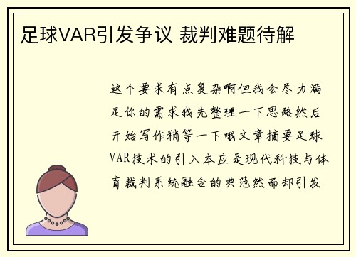 足球VAR引发争议 裁判难题待解
