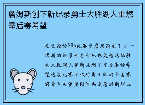 詹姆斯创下新纪录勇士大胜湖人重燃季后赛希望