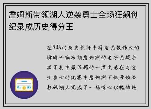 詹姆斯带领湖人逆袭勇士全场狂飙创纪录成历史得分王