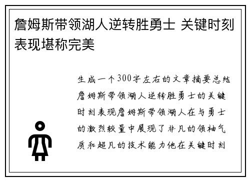 詹姆斯带领湖人逆转胜勇士 关键时刻表现堪称完美