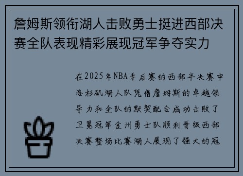 詹姆斯领衔湖人击败勇士挺进西部决赛全队表现精彩展现冠军争夺实力