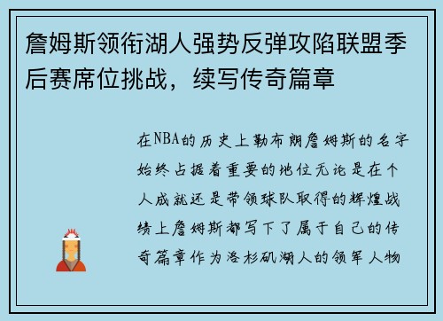 詹姆斯领衔湖人强势反弹攻陷联盟季后赛席位挑战，续写传奇篇章