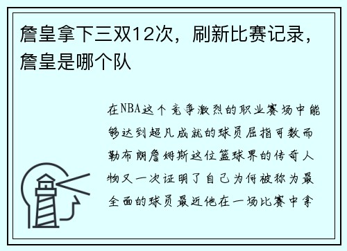 詹皇拿下三双12次，刷新比赛记录，詹皇是哪个队