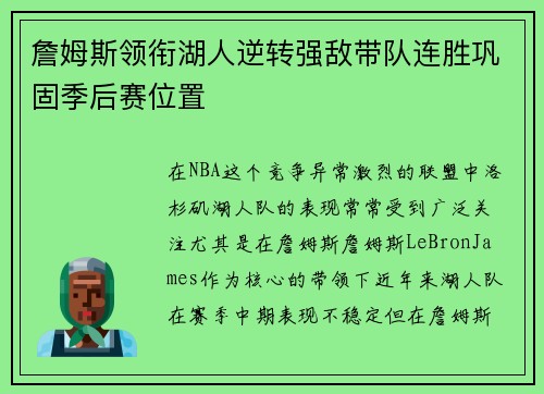 詹姆斯领衔湖人逆转强敌带队连胜巩固季后赛位置