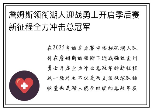 詹姆斯领衔湖人迎战勇士开启季后赛新征程全力冲击总冠军