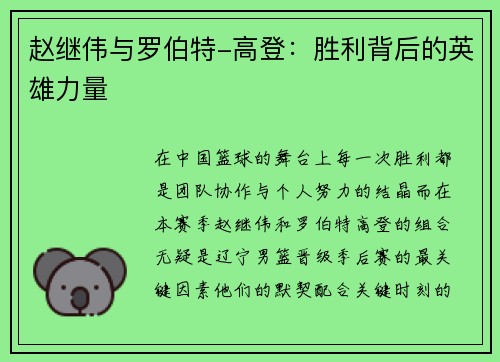 赵继伟与罗伯特-高登：胜利背后的英雄力量