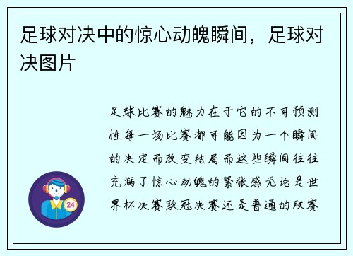 足球对决中的惊心动魄瞬间，足球对决图片