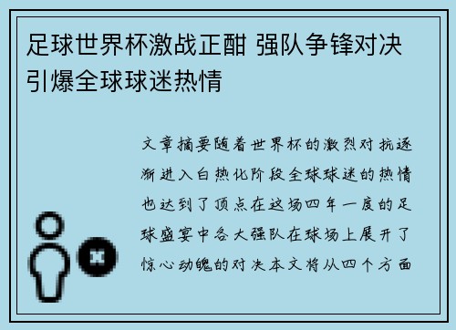 足球世界杯激战正酣 强队争锋对决 引爆全球球迷热情