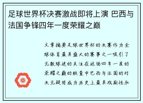 足球世界杯决赛激战即将上演 巴西与法国争锋四年一度荣耀之巅