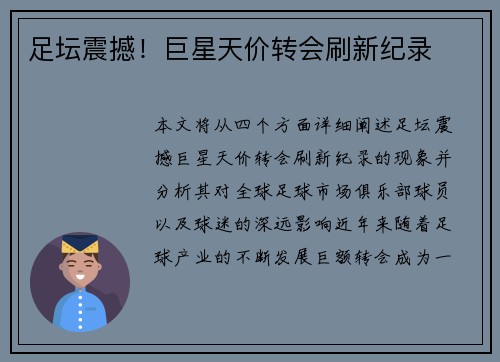 足坛震撼！巨星天价转会刷新纪录