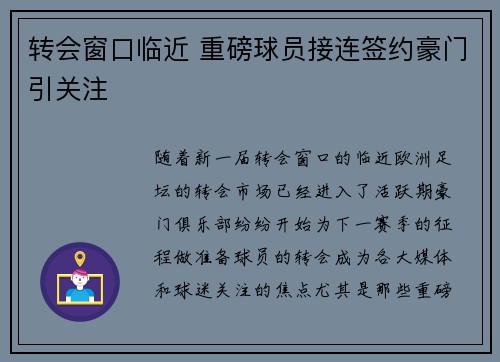 转会窗口临近 重磅球员接连签约豪门引关注