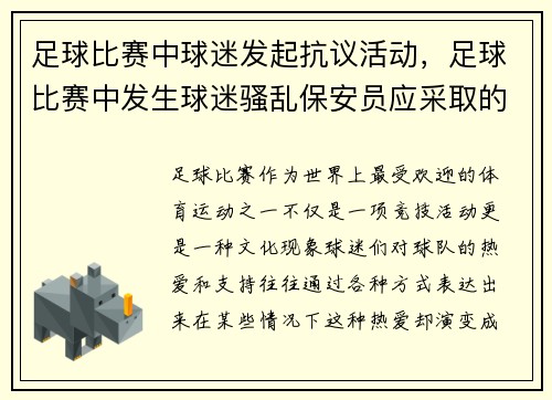 足球比赛中球迷发起抗议活动，足球比赛中发生球迷骚乱保安员应采取的疏散方法是