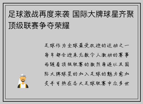 足球激战再度来袭 国际大牌球星齐聚顶级联赛争夺荣耀