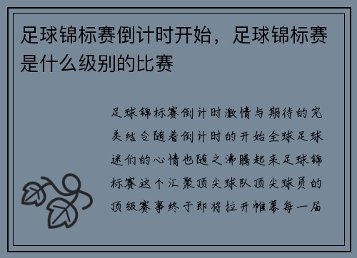 足球锦标赛倒计时开始，足球锦标赛是什么级别的比赛