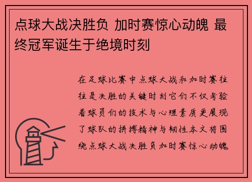 点球大战决胜负 加时赛惊心动魄 最终冠军诞生于绝境时刻